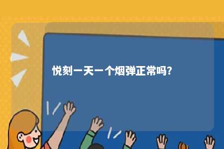 悦刻一天一个烟弹正常吗	？ 
